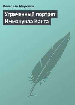 Книга "Утраченный портрет Иммануила Канта" – Вячеслав Морочко