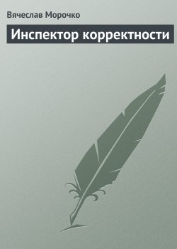 Книга "Инспектор корректности" – Вячеслав Морочко
