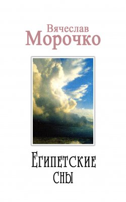 Книга "Египетские сны" – Вячеслав Морочко
