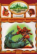 Секрет волшебницы Виллины (Сергей Сухинов, 1997)