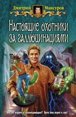Книга "Настоящие охотники за галлюцинациями" – Дмитрий Мансуров, 2009