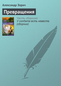 Книга "Превращения" – Александр Зорич, 2008