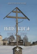 Стрела и крест (Дмитрий Логинов)