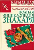 Полная энциклопедия знахаря (Александр Аксенов, 2008)