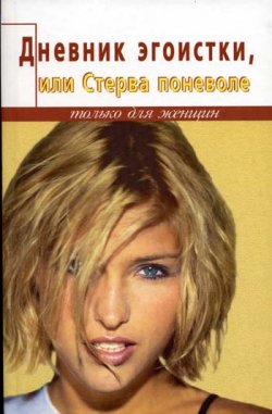 Книга "Дневник счастливой стервы, или Эгоистка поневоле" – Елена Белова, 2004