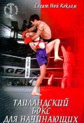Таиландский бокс для начинающих (Сагат Коклам, Сагат Ной Коклам, 2004)