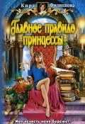 Книга "Главное правило принцессы" (Кира Филиппова, 2009)