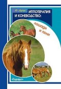 Иппотерапия и коневодство. Лошади и пони (Юрий Харчук, 2007)
