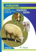 Разведение крупного и мелкого рогатого скота на ферме и приусадебном хозяйстве (Юрий Харчук, 2007)