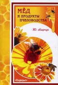 Мед и продукты пчеловодства (Юрий Харчук, 2007)