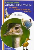 Разведение домашней птицы на ферме и приусадебном участке (Юрий Харчук, 2007)