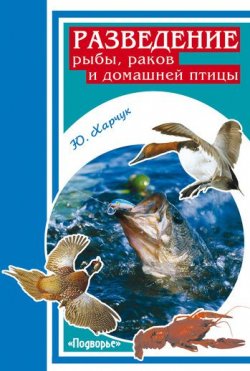 Книга "Разведение рыбы, раков и домашней птицы" – Юрий Харчук, 2007