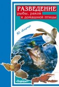 Разведение рыбы, раков и домашней птицы (Юрий Харчук, 2007)