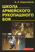 Школа армейского рукопашного боя (Алексей Алексеевич Кадочников, Алексей Кадочников)