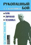 Рукопашный бой как личная техника безопасности (Алексей Алексеевич Кадочников, Алексей Кадочников, 2006)
