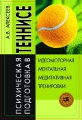 Психическая подготовка в теннисе (Анатолий Васильевич Алексеев)