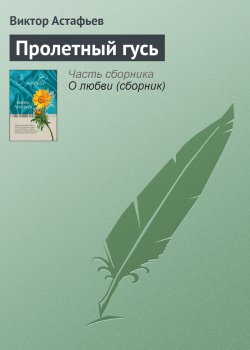 Книга "Пролетный гусь" – Виктор Астафьев, 2000