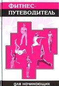 Фитнес-путеводитель для начинающих (Синтия Вейдер, 2007)