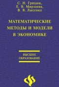Математические методы и модели в экономике (Светлана Николаевна Грицюк, 2007)
