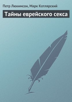 Книга "Тайны еврейского секса" – Петр Люкимсон, Марк Котлярский, 2008