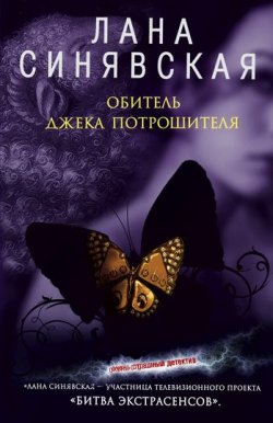 Книга "Обитель Джека Потрошителя" – Лана Синявская, 2008