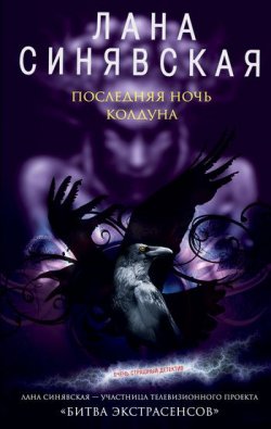 Книга "Последняя ночь колдуна" – Лана Синявская, 2008