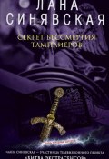 Секрет бессмертия тамплиеров (Лана Синявская, 2008)