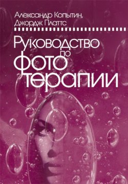 Книга "Руководство по фототерапии" – Александр Иванович Копытин, Джордж Платтс, Александр Копытин, 2009