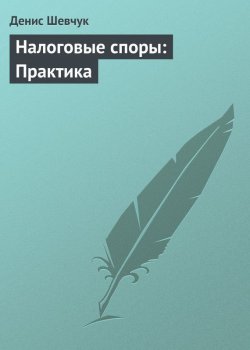 Книга "Налоговые споры: Практика" – Денис Шевчук