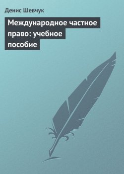 Книга "Международное частное право: учебное пособие" – Денис Шевчук