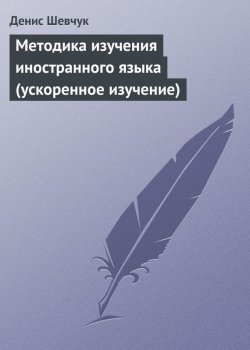 Книга "Методика изучения иностранного языка (ускоренное изучение)" – Денис Шевчук
