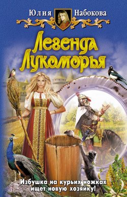 Книга "Легенда Лукоморья" {Волшебница-самозванка} – Юлия Набокова, 2009