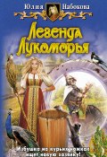 Книга "Легенда Лукоморья" (Юлия Набокова, 2009)