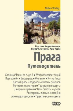 Книга "Прага. Путеводитель" {Nelles Verlag} – Керстин Миклица, 2013