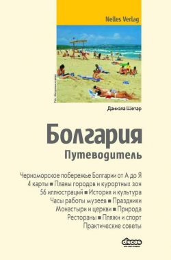 Книга "Болгария. Путеводитель" {Nelles Verlag} – Даниэла Шетар, 2014