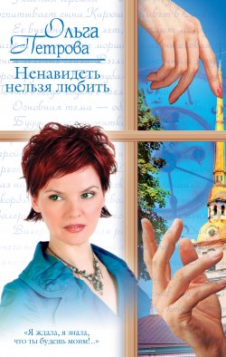 Книга "Ненавидеть нельзя любить" – Ольга Петрова, 2009