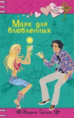 Книга "Маяк для влюбленных" {Только для девчонок} – Вадим Селин, 2009