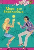 Маяк для влюбленных (Вадим Селин, 2009)