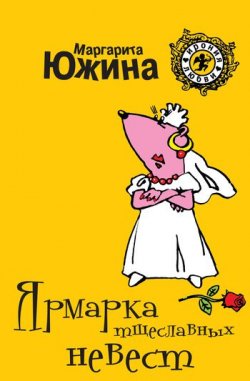 Книга "Ярмарка тщеславных невест" – Маргарита Южина, 2009