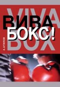 Вива бокс! (Аман Атилов, 2005)