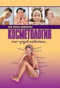 Косметология по-рублевски, или Уколы красоты (Оксана Хомски, 2007)