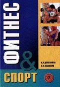 Фитнес-спорт: учебник для студентов (Инесса Александровна Шипилина, 2004)
