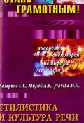 Стилистика и культура речи: учебное пособие по русскому языку (С. Г. Казарина, 2004)