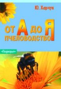 Пчеловодство от А до Я (Юрий Харчук, 2006)