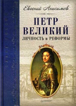 Книга "Петр Великий: личность и реформы" – Евгений Анисимов, 2009
