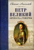 Петр Великий: личность и реформы (Евгений Анисимов, 2009)