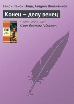 Книга "Конец – делу венец" – Генри Лайон Олди, Андрей Валентинов, Генри Олди, 2009