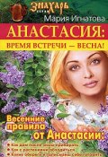 Анастасия. Время встречи – весна! (Мария Игнатова, 2008)