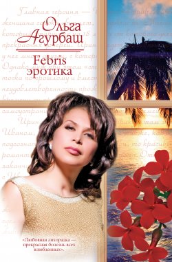 Книга "Febris эротика. Билет в счастливую жизнь" – Ольга Агурбаш