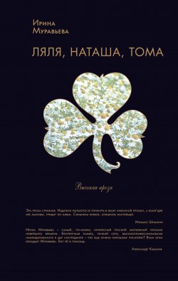 Книга "Ляля, Наташа, Тома (сборник)" – Ирина Муравьева, 2009